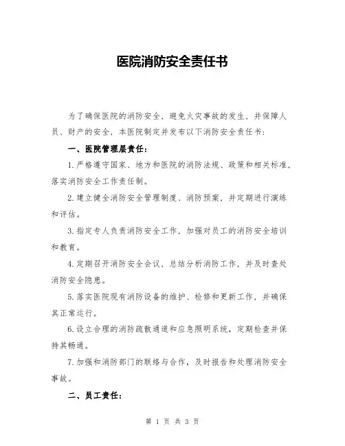 医院消防安全责任书