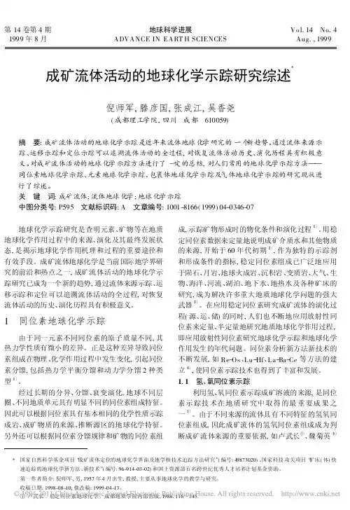 成矿流体活动的地球化学示踪研究综述_倪师军