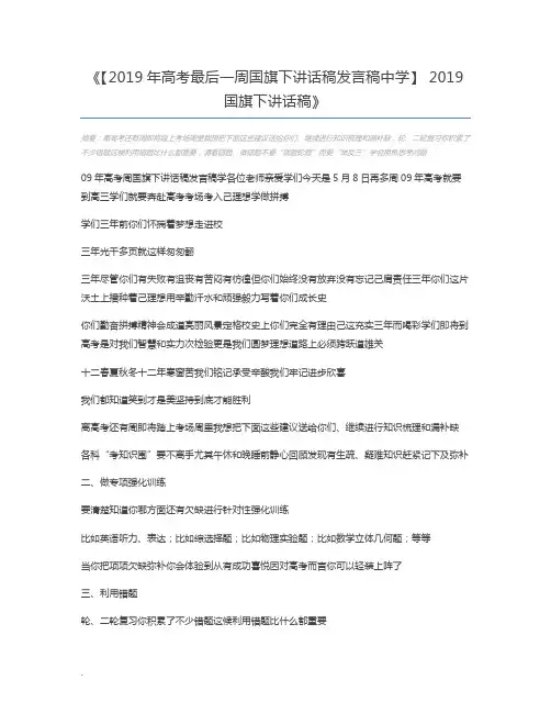 【2019年高考最后一周国旗下讲话稿发言稿中学】 2019国旗下讲话稿