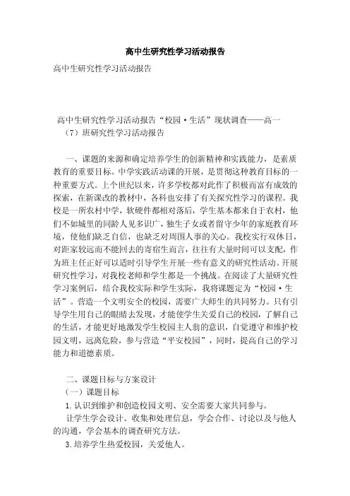 高中生研究性学习活动报告（范本）