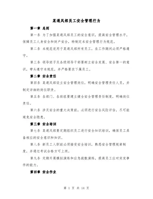 某通风部员工安全管理行为（三篇）