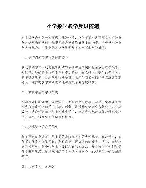 小学数学教学反思随笔