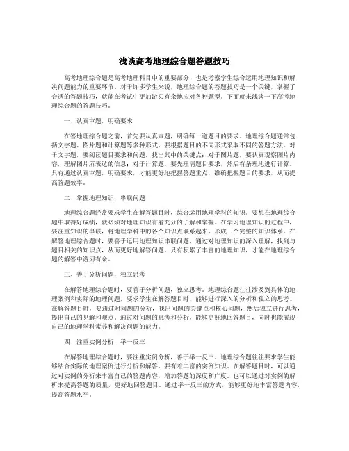 浅谈高考地理综合题答题技巧