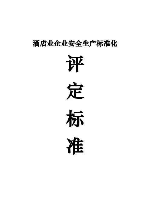 酒店业企业安全生产标准化评定标准