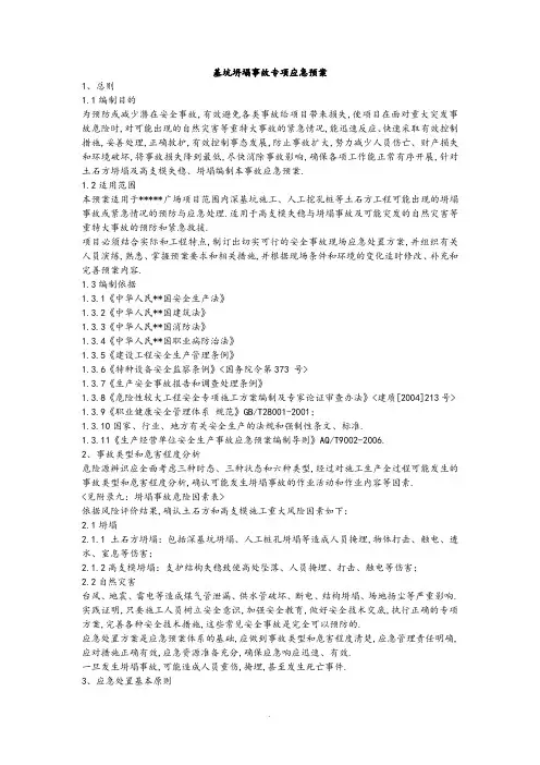 基坑坍塌事故专项应急处理预案