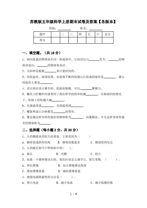 苏教版五年级科学上册期末试卷及答案【各版本】
