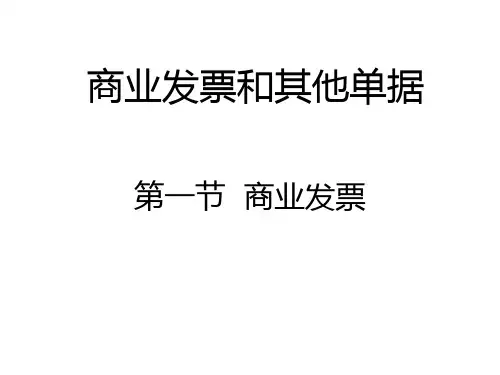 商业发票和其他单据