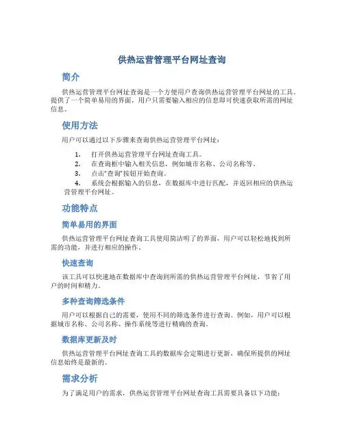供热运营管理平台网址查询