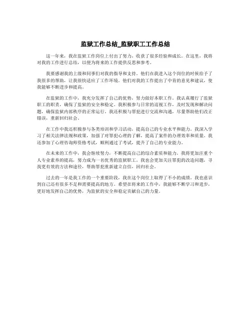 监狱工作总结_监狱职工工作总结