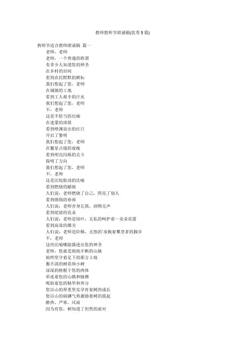 教师教师节朗诵稿(优秀5篇)