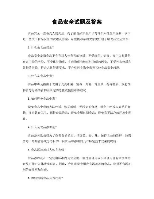 食品安全试题及答案