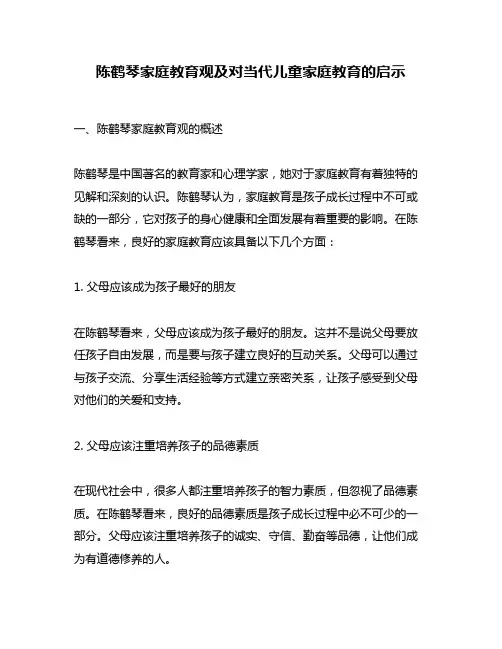 陈鹤琴家庭教育观及对当代儿童家庭教育的启示