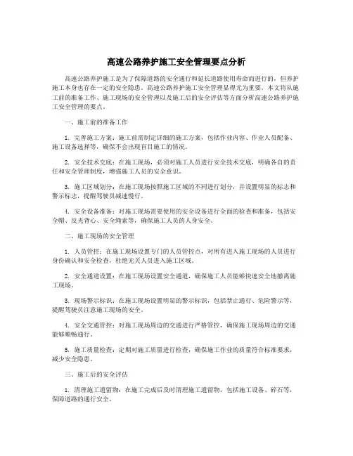 高速公路养护施工安全管理要点分析