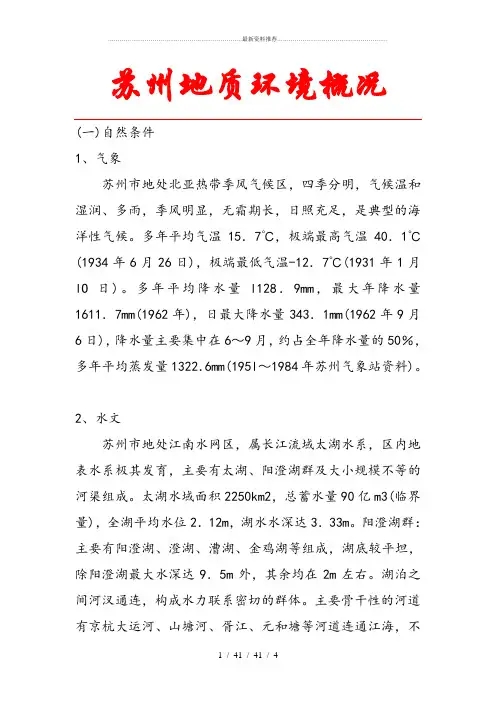 苏州地质概况