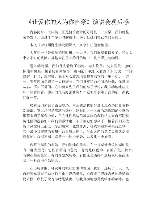 《让爱你的人为你自豪》演讲会观后感