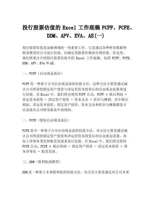 投行股票估值的Excel工作底稿FCFF、FCFE、DDM、APV、EVA、AE(一)