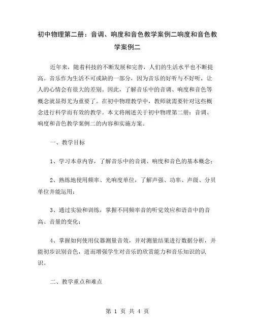 初中物理第二册：音调、响度和音色教学案例二