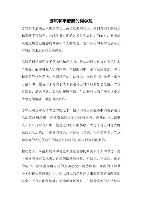 苏轼和李清照的词学观
