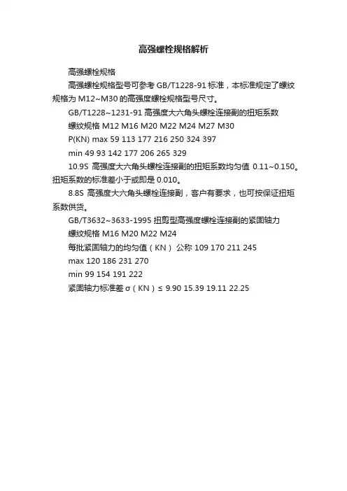 高强螺栓规格解析