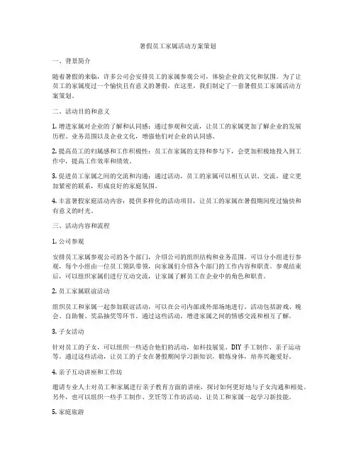 暑假员工家属活动方案策划