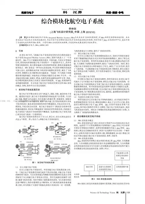 综合模块化航空电子系统