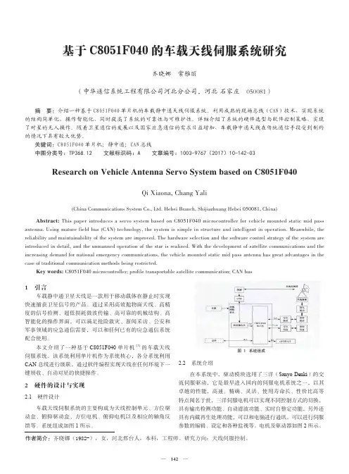 基于C8051F040的车载天线伺服系统研究
