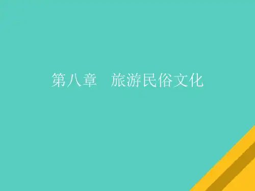 民俗旅游文化概述(ppt 39页)