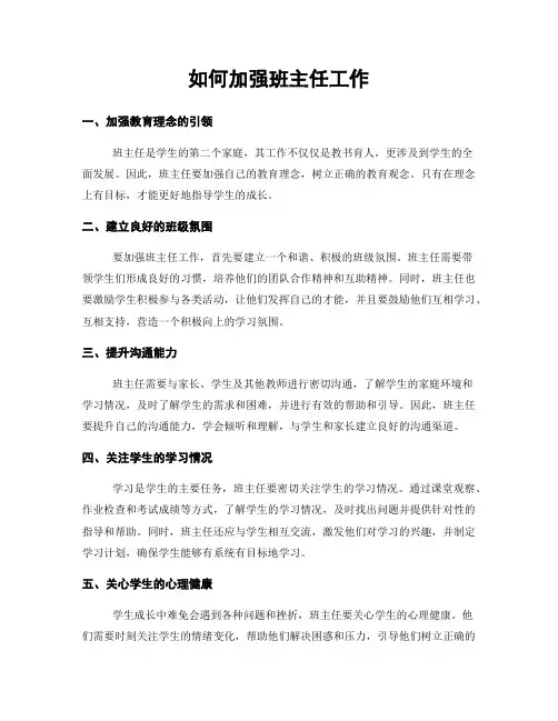 如何加强班主任工作