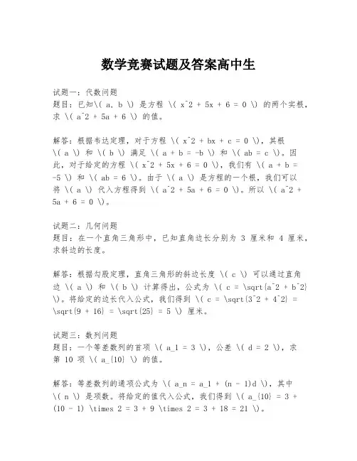 数学竞赛试题及答案高中生