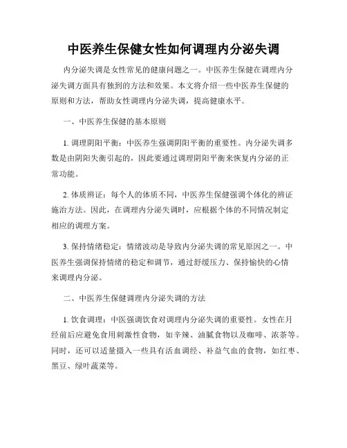 中医养生保健女性如何调理内分泌失调