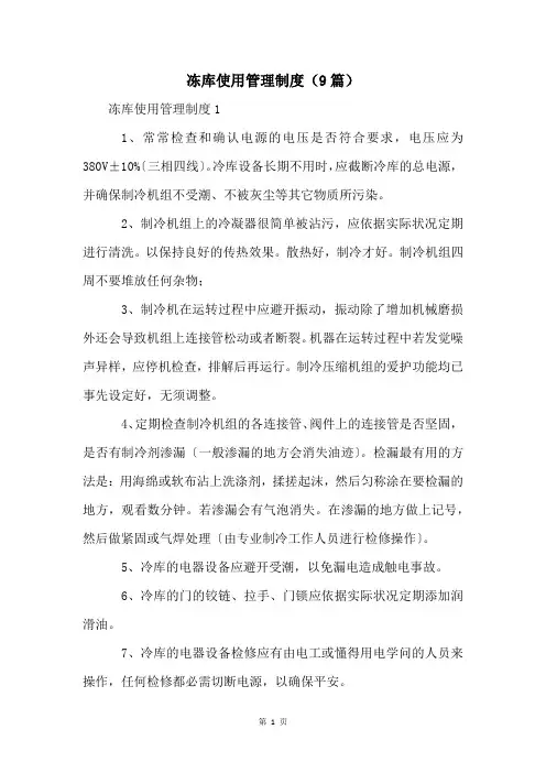 冻库使用管理制度(9篇)