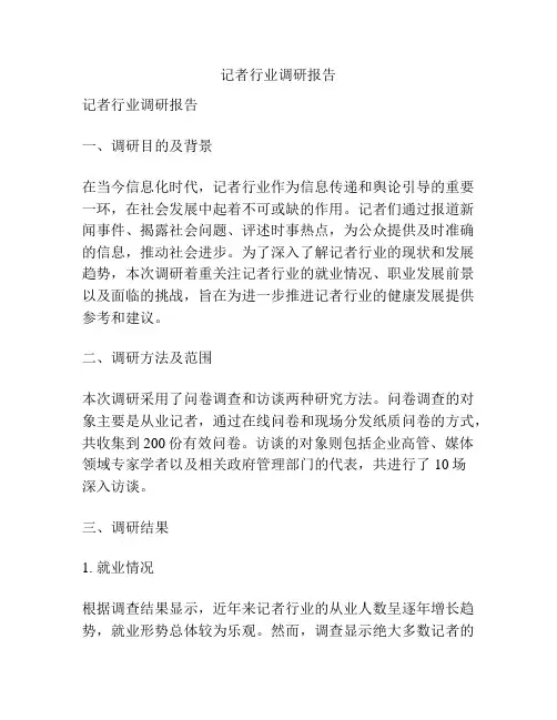 记者行业调研报告