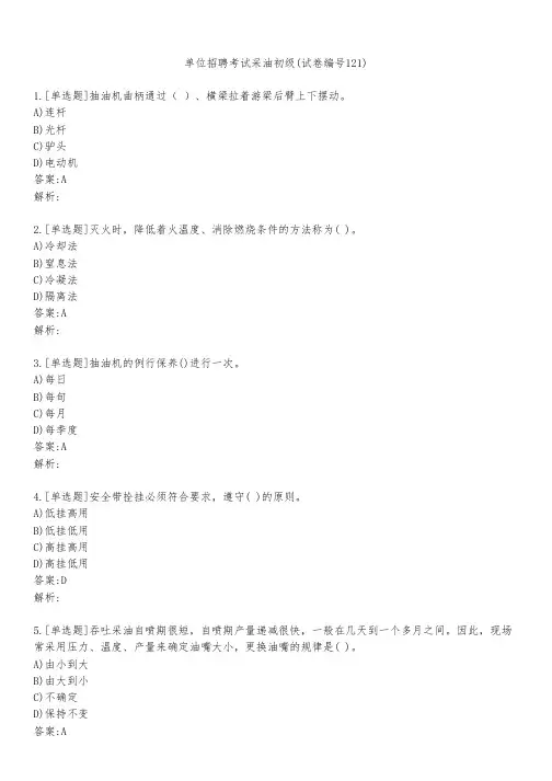 单位招聘考试采油初级(试卷编号121)