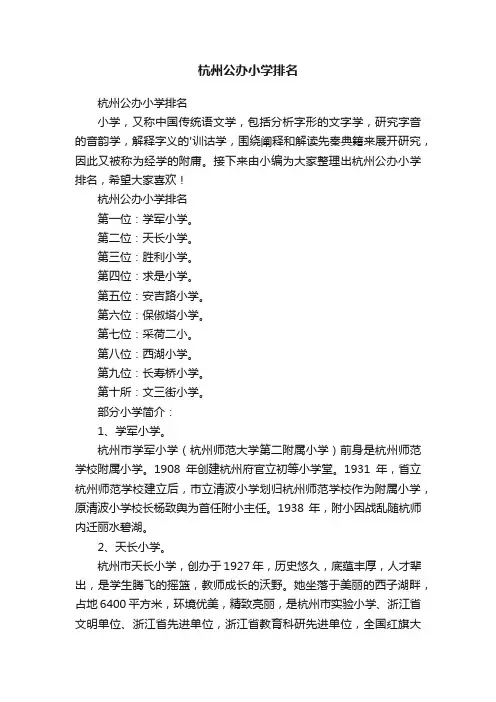 杭州公办小学排名
