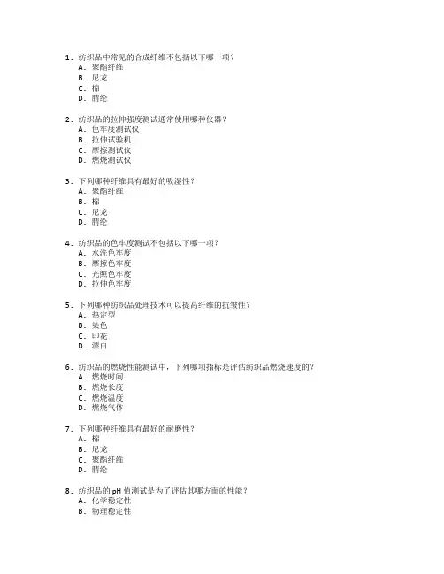 纺织技术与纺织品检测测试 选择题 50题