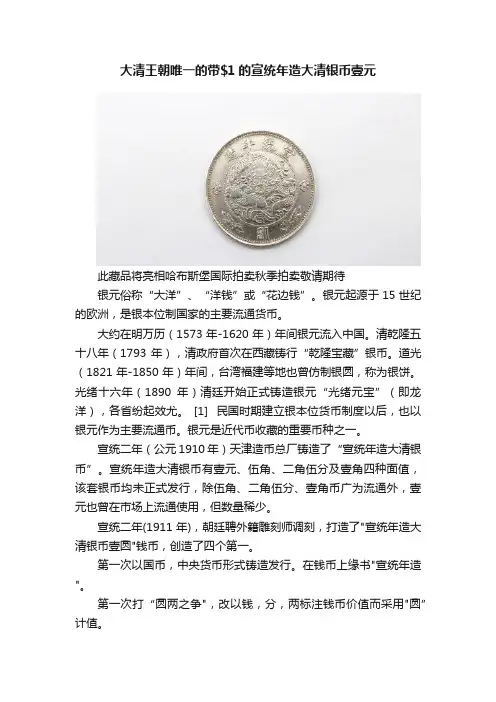 大清王朝唯一的带的宣统年造大清银币壹元