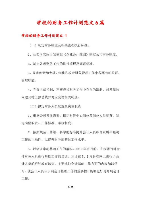 学校的财务工作计划范文6篇