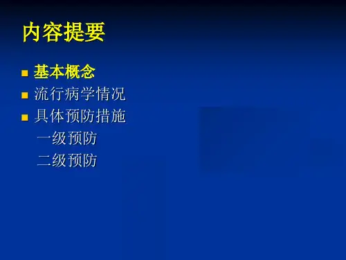 最新心血管疾病的一级和二级预防最终稿PPT课件