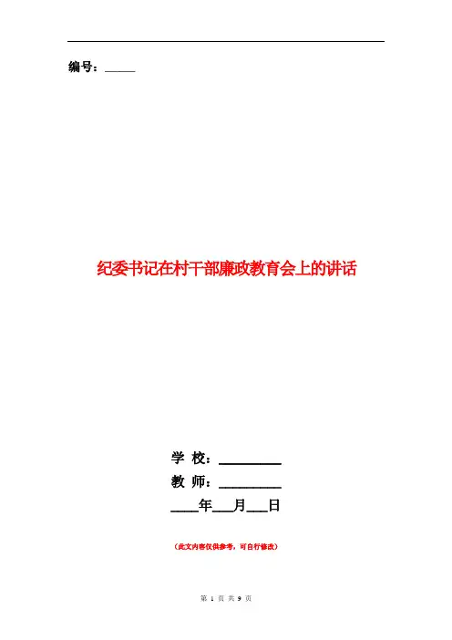 纪委书记在村干部廉政教育会上的讲话