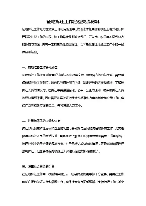 征地拆迁工作经验交流材料