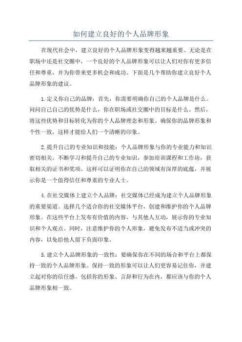如何建立良好的个人品牌形象