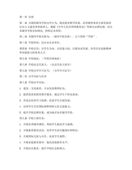 辅导学校办学章程模板