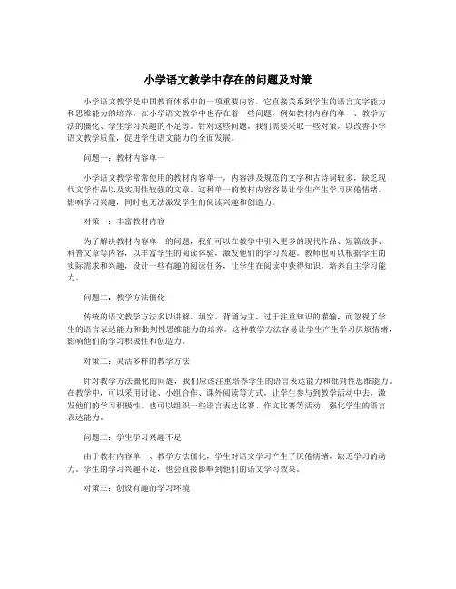 小学语文教学中存在的问题及对策