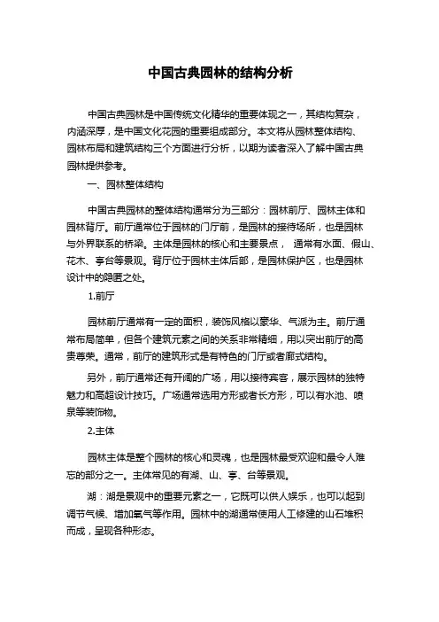 中国古典园林的结构分析