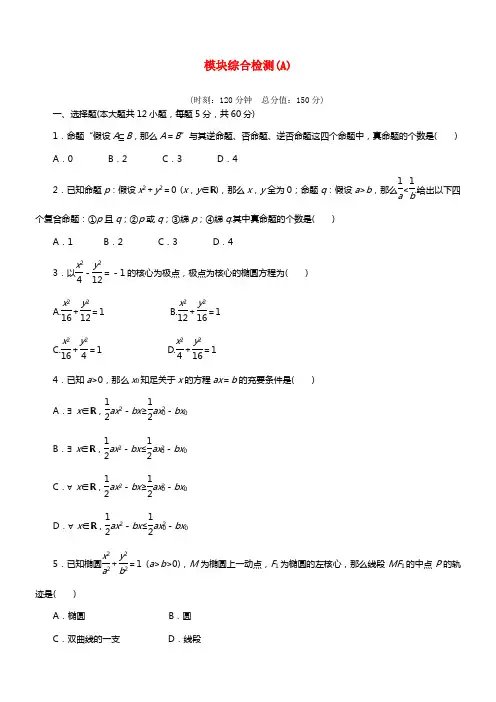 【步步高】2021学年高中数学 模块综合检测（A）新人教A版选修1-1(1)