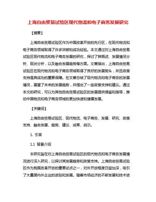 上海自由贸易试验区现代物流和电子商务发展研究