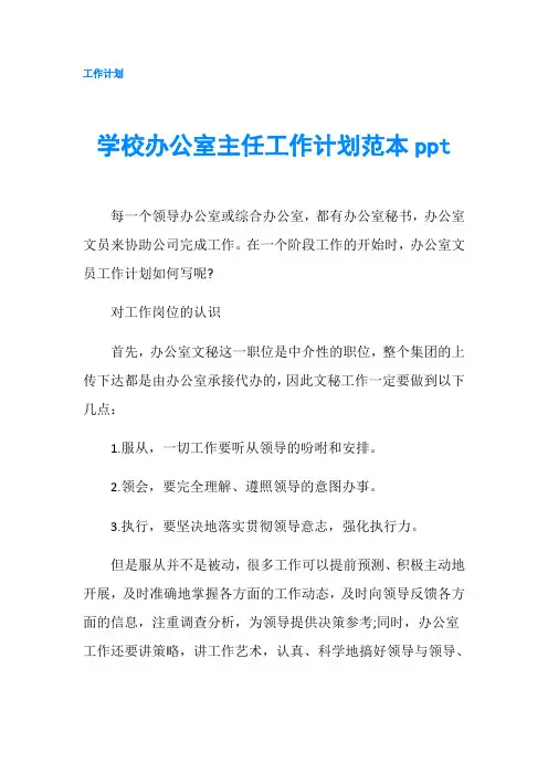 学校办公室主任工作计划范本ppt