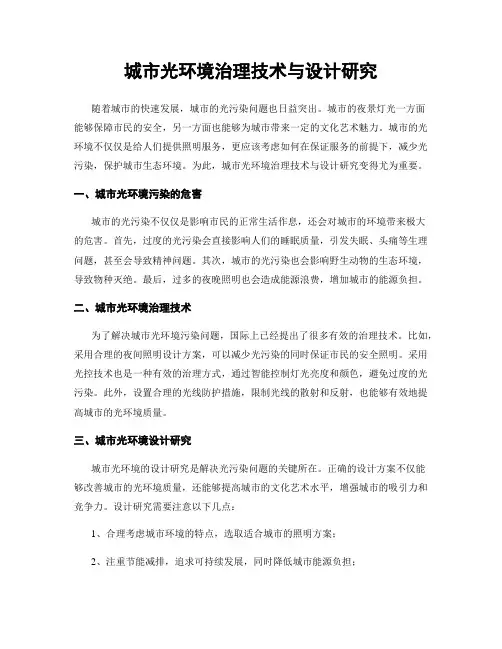 城市光环境治理技术与设计研究