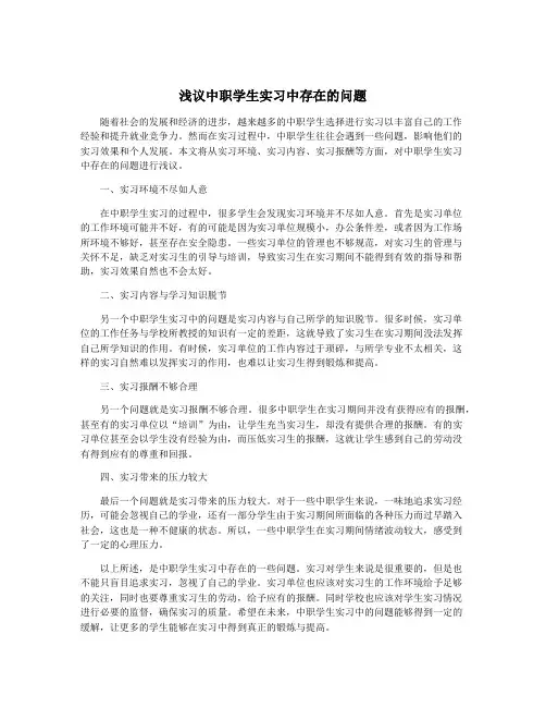 浅议中职学生实习中存在的问题
