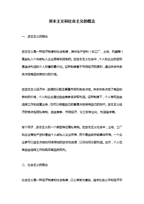 资本主义和社会主义的概念